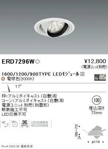 ERD7296W 遠藤照明 Rsユニバーサルダウンライト φ100 R1600･1200･900 3000K 電球色【電源ユニット別売】