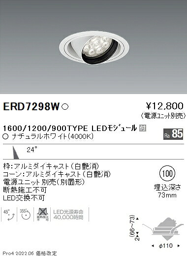 ERD7298W 遠藤照明 Rsユニバーサルダウンライト φ100 R1600･1200･900 4000K 白色【電源ユニット別売】