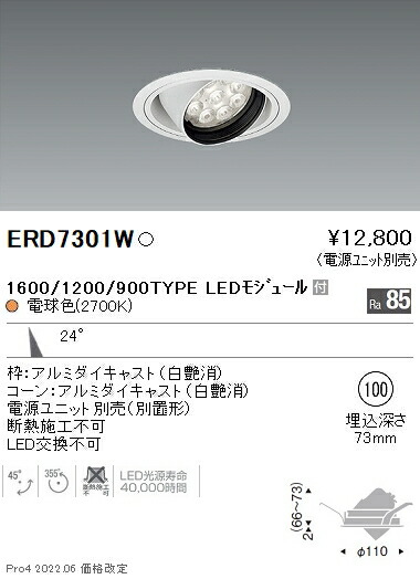 ERD7301W 遠藤照明 Rsユニバーサルダウンライト φ100 R1600･1200･900 2700K 電球色【電源ユニット別売】 5,867円