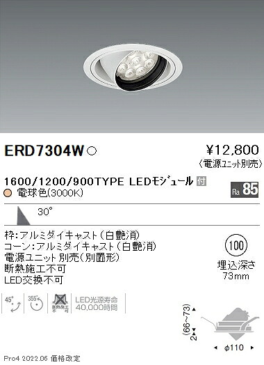 ERD7304W 遠藤照明 Rsユニバーサルダウンライト φ100 R1600･1200･900 3000K 電球色【電源ユニット別売】