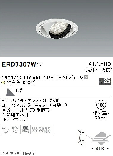 ERD7307W 遠藤照明 Rsユニバーサルダウンライト φ100 R1600･1200･900 3500K 温白色【電源ユニット別売】