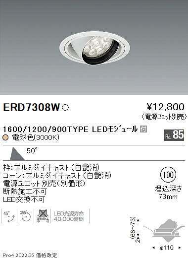 ERD7308W 遠藤照明 Rsユニバーサルダウンライト φ100 R1600･1200･900 3000K 電球色【電源ユニット別売】