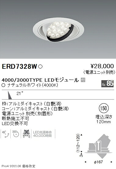ERD7328W 遠藤照明 Rsユニバーサルダウンライト φ150 R4000K 白色【電源ユニット別売】
