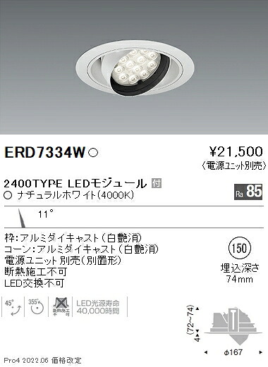 ERD7334W 遠藤照明 Rsユニバーサルダウンライト φ150 R2400タイプ 4000K 白色【電源ユニット別売】