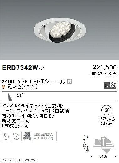 ERD7342W 遠藤照明 Rsユニバーサルダウンライト φ150 R2400タイプ 3000K 電球色【電源ユニット別売】