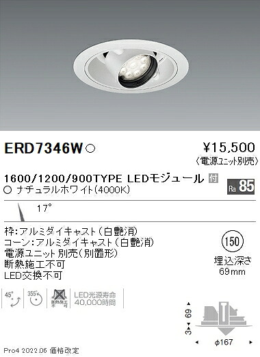 ERD7346W 遠藤照明 Rsユニバーサルダウンライト φ150 R1600･1200･900 4000K 白色【電源ユニット別売】｜タロトデンキ
