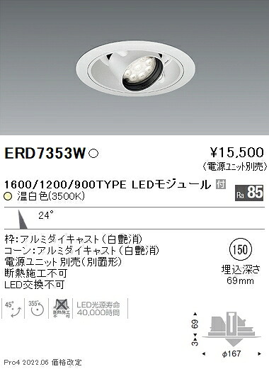 ERD7353W 遠藤照明 Rsユニバーサルダウンライト φ150 R1600・1200・900 3500K 温白色【電源ユニット別売】|タロトデンキ