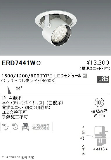 ERD7441W 遠藤照明 Rsダウンスポットライト φ100 R1600タイプ 4000K 白色【電源ユニット別売】