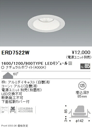 ERD7522W 遠藤照明 Rsベースダウンライト φ125 R1600･1200･900タイプ 4000K 白色【電源ユニット別売】