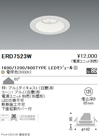 ERD7523W 遠藤照明 Rsベースダウンライト φ125 R1600･1200･900タイプ 3000K 電球色【電源ユニット別売】