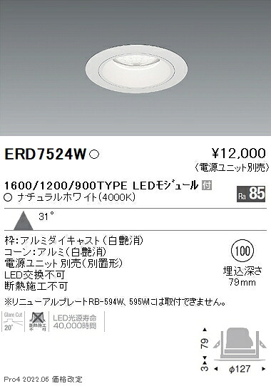 ERD7524W 遠藤照明 Rsベースダウンライト φ100 R1600･1200･900タイプ 4000K 白色【電源ユニット別売】