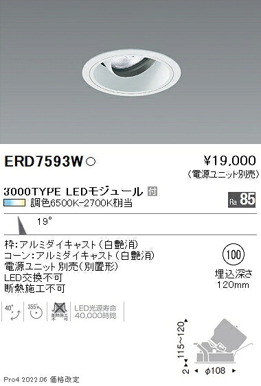 ERD7593W 遠藤照明 COBユニバーサルダウンライト φ100 調光調色 2400タイプ 中角【電源ユニット別売】