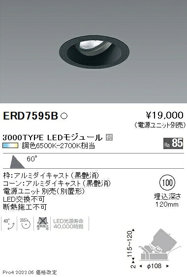 ERD7595B 遠藤照明 COBユニバーサルダウンライト φ100 調光調色 2400タイプ 超広角【電源ユニット別売】