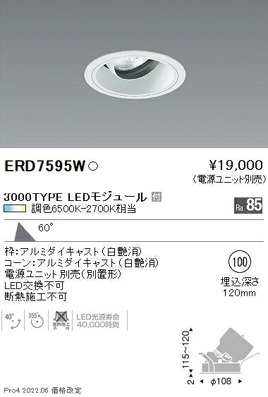 ERD7595W 遠藤照明 COBユニバーサルダウンライト φ100 調光調色 2400タイプ 超広角【電源ユニット別売】