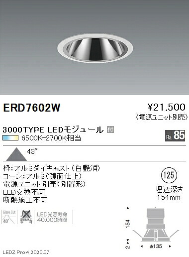 ERD7602W 遠藤照明 COBグレアレスダウンライト φ125 調光調色 2400タイプ【電源ユニット別売】