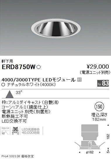 ERD8750W 遠藤照明 軒下グレアレスダウン 4000 3000タイプ 4000K【電源ユニット別売】|タロトデンキ
