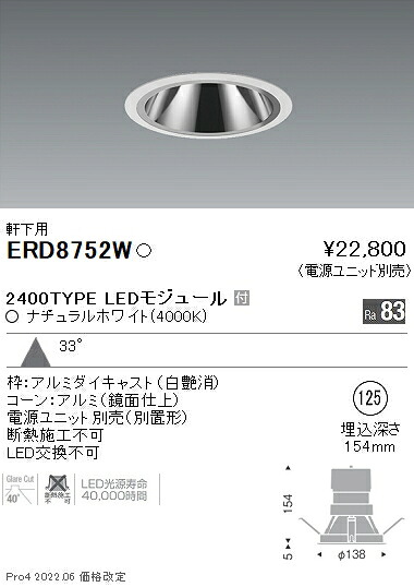 ERD8752W 遠藤照明 軒下グレアレスダウン ３０００ ２４００タイプ ４０００Ｋ【電源ユニット別売】｜タロトデンキ