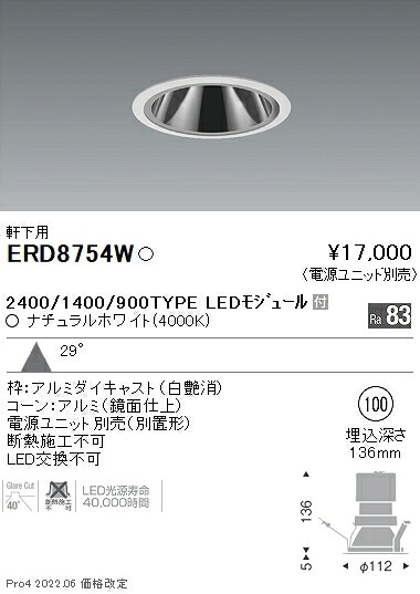ERD8754W 遠藤照明 軒下グレアレスダウン ２４００ １４００ ９００ ４０００Ｋ【電源ユニット別売】｜タロトデンキ