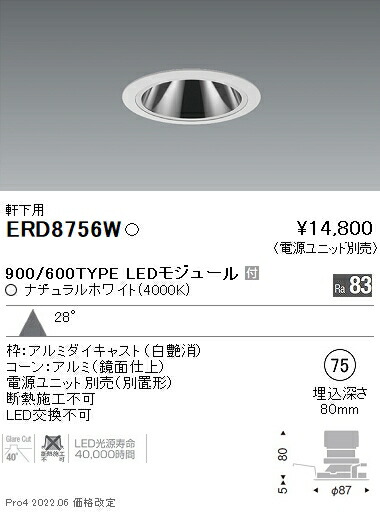 ERD8756W 遠藤照明 軒下グレアレスダウン ９００ ６００タイプ ４０００Ｋ【電源ユニット別売】
