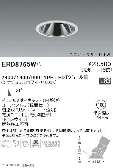 ERD8765W 遠藤照明 軒下グレアレスユニバ ２４００ １４００ ９００ ４０００Ｋ【電源ユニット別売】｜タロトデンキ