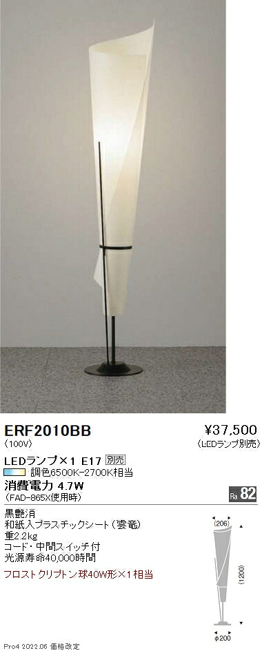 ERF2010BB 遠藤照明 フロアスタンド【ランプ別売】 17,809円
