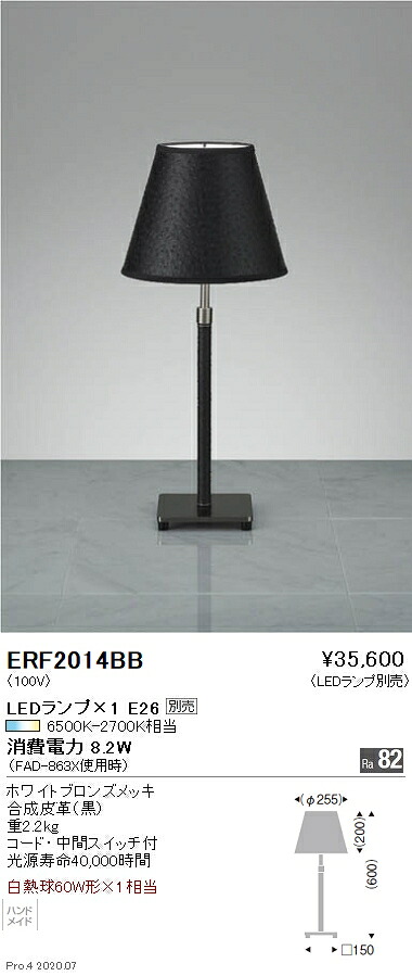 ERF2014BB 遠藤照明 スタンド【ランプ別売】｜タロトデンキ