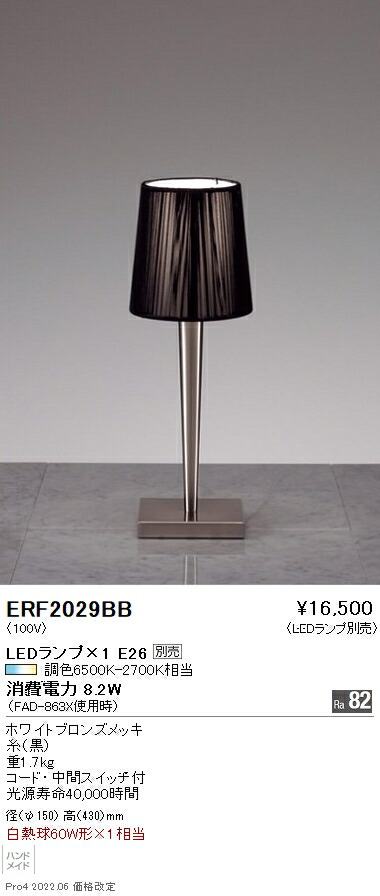 ERF2029BB 遠藤照明 スタンド【ランプ別売】 8,306円