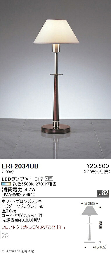 ERF2034UB 遠藤照明 一覧表照明ランプ【照明ランプ別売】