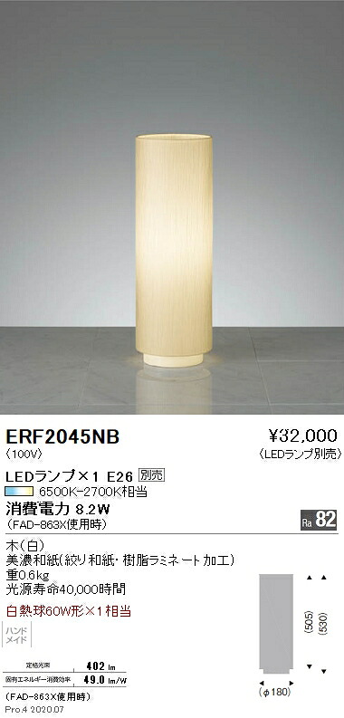 ERF2045NB 遠藤照明 スタンド【ランプ別売】｜タロトデンキ 16,163円