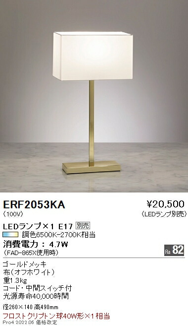 ERF2053KA 遠藤照明 スタンド【ランプ別売】