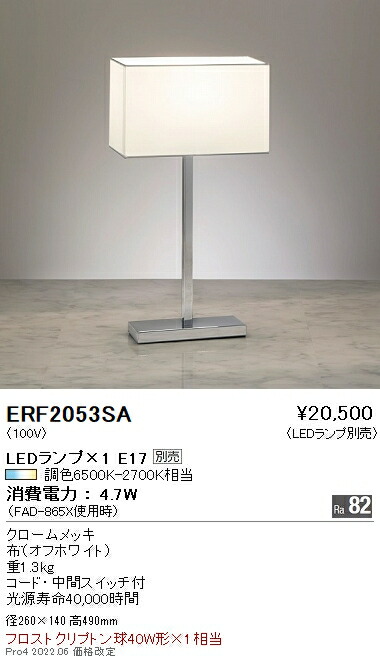 ERF2053SA 遠藤照明 スタンド【ランプ別売】