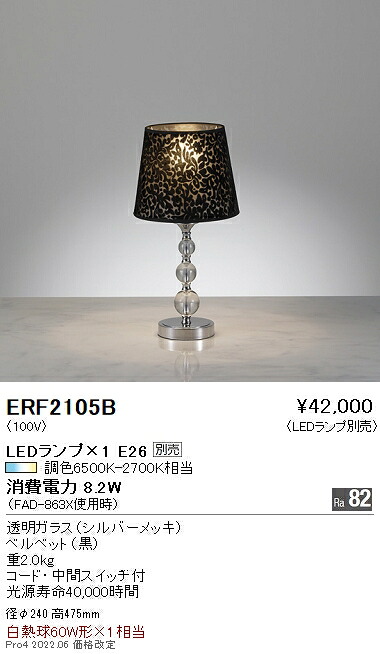 ERF2105B 遠藤照明 スタンド【ランプ別売】