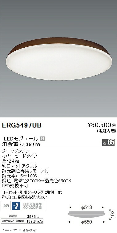 ERG5497UB 遠藤照明 調色調光シーリングライト カバーセード ８畳 ダークブラウン