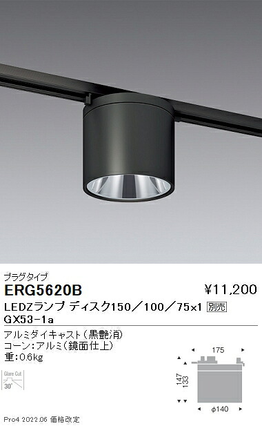 ERG5620B 遠藤照明 プラグシーリングライト Ｄｉｓｋ１５０ １００ ７５ 黒【ランプ別売】