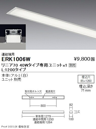 ERK1006W 遠藤照明 リニア７０ スリット埋込 Ｌ１２００タイプ 端用【ユニット別売】
