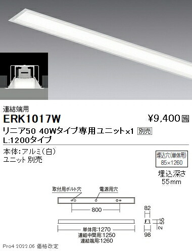 ERK1017W 遠藤照明 リニア５０ 埋込 Ｌ１２００タイプ 端用【ユニット別売】