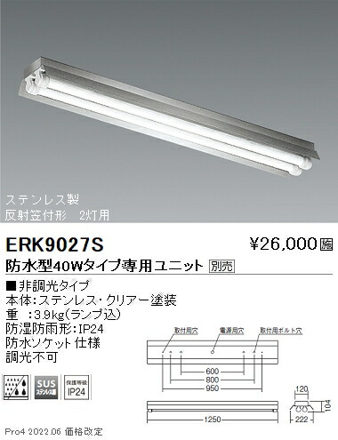 ERK9027S 遠藤照明 ＳＵＳ防湿形・防雨形反射笠付４０Ｗ×２灯タイプ【ユニット別売】