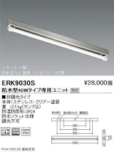 ERK9030S 遠藤照明 ＳＵＳ防湿形・防雨形笠なし形４０Ｗ×１灯タイプ【ユニット別売】