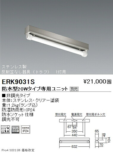 ERK9031S 遠藤照明 ＳＵＳ防湿形・防雨形笠なし形２０Ｗ×１灯タイプ【ユニット別売】