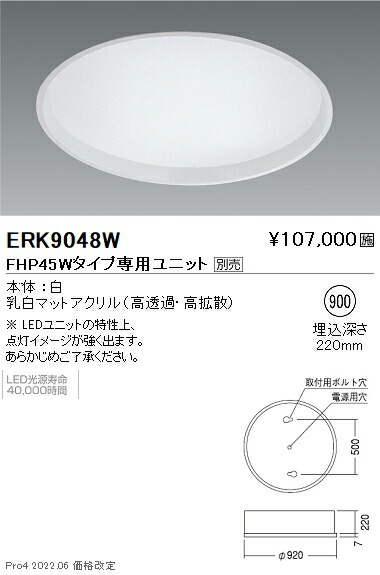 ERK9048W 遠藤照明 デザインベースライト 下面乳白パネル形 φ90０【ユニット別売】