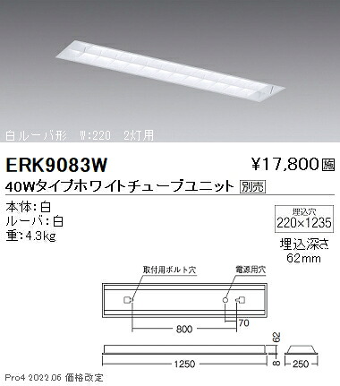 ERK9083W 遠藤照明 ベースＦＬ ＴＵＢＥ４０Ｗ×２灯【ユニット別売】