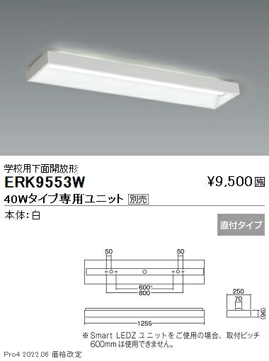 ERK9553W 遠藤照明 学校用ベースライト ５０００Ｋ【ユニット別売】