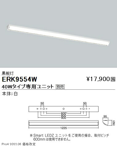 ERK9554W 遠藤照明 共有設立用照明装置手道具 塗板灯 ５０００Ｋ【社会的単位別売】