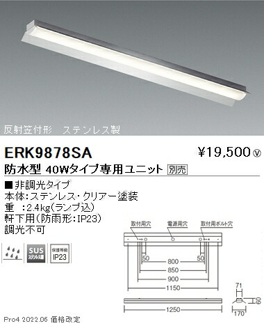 ERK9878SA 遠藤照明 ＳＤシリーズ ベースライト反射笠付形 ４０Ｗタイプ【ユニット別売】