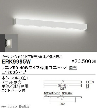ERK9995W 遠藤照明 リニア５０ 上下配光ブラケットライト Ｌ１２００タイプ【ユニット別売】