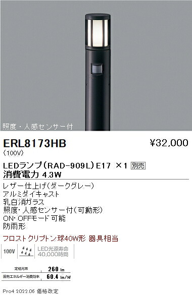 ERL8173HB 遠藤照明 庭園灯 人感センサー 筒形ガラスルーバ ダークグレー Ｅ１７【ランプ・ポール別売】