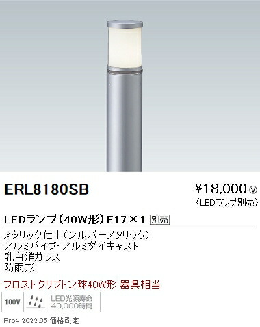 ERL8180SB 遠藤照明 庭園灯 筒形ガラス天面カバー シルバー Ｅ１７×１【ランプ・ポール別売】