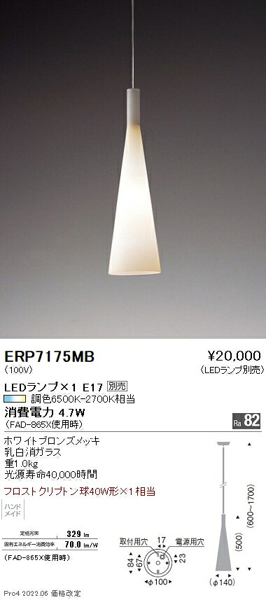 ERP7175MB 遠藤照明 ペンダント【ランプ別売】｜タロトデンキ 11,580円