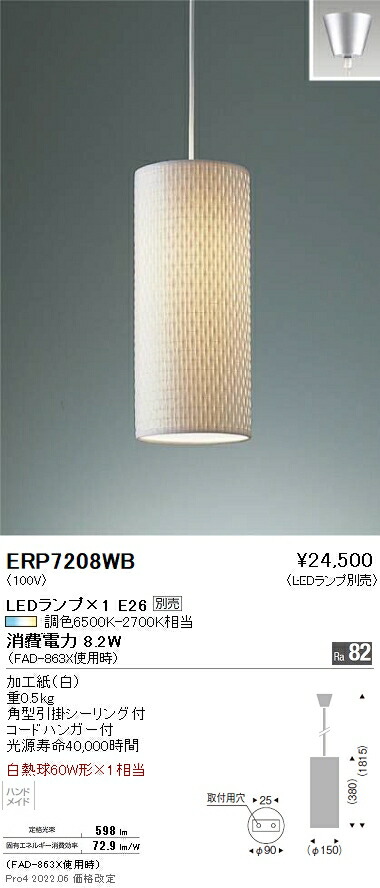 ERP7208WB 遠藤照明 ペンダントコード吊り引掛シーリングタイプ【ランプ別売】