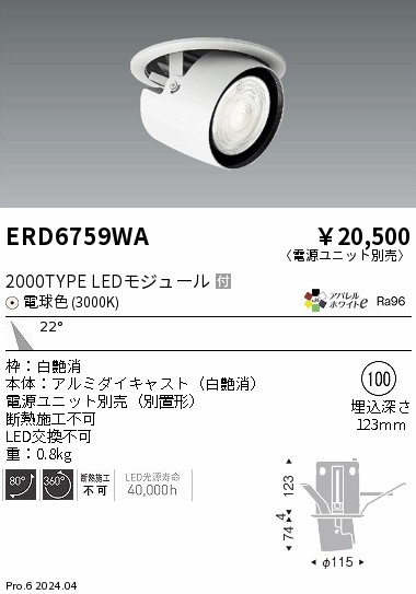 ERD6759WA 遠藤照明 ダウンスポットライト 2000タイプ 電球色3000K 中角【電源ユニット別売】|タロトデンキ